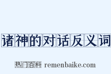 诸神的对话反义词是什么意思的图片